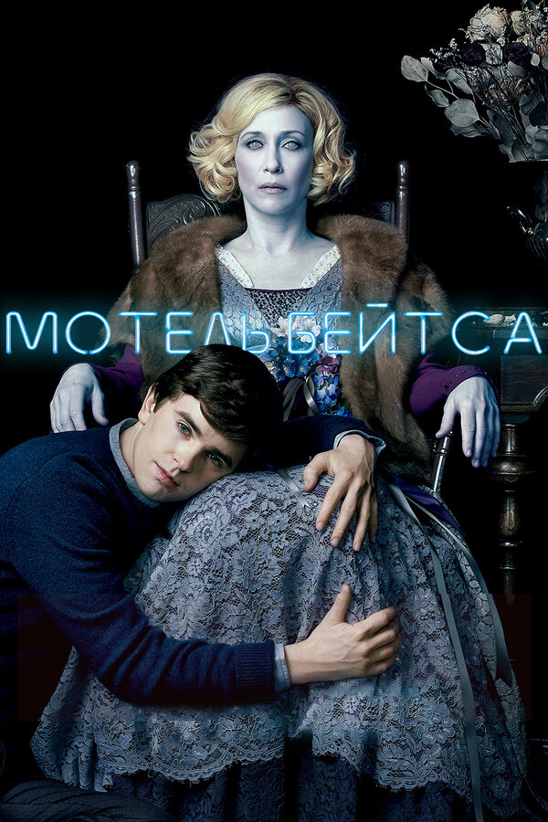 Мотель Бейтсов 2 сезон сериал постер